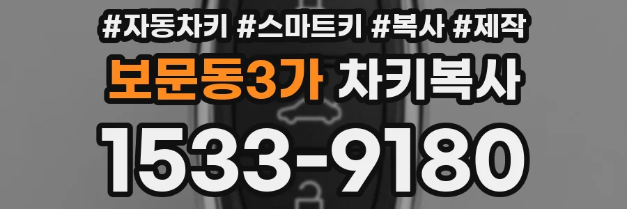 보문동3가 차키복사