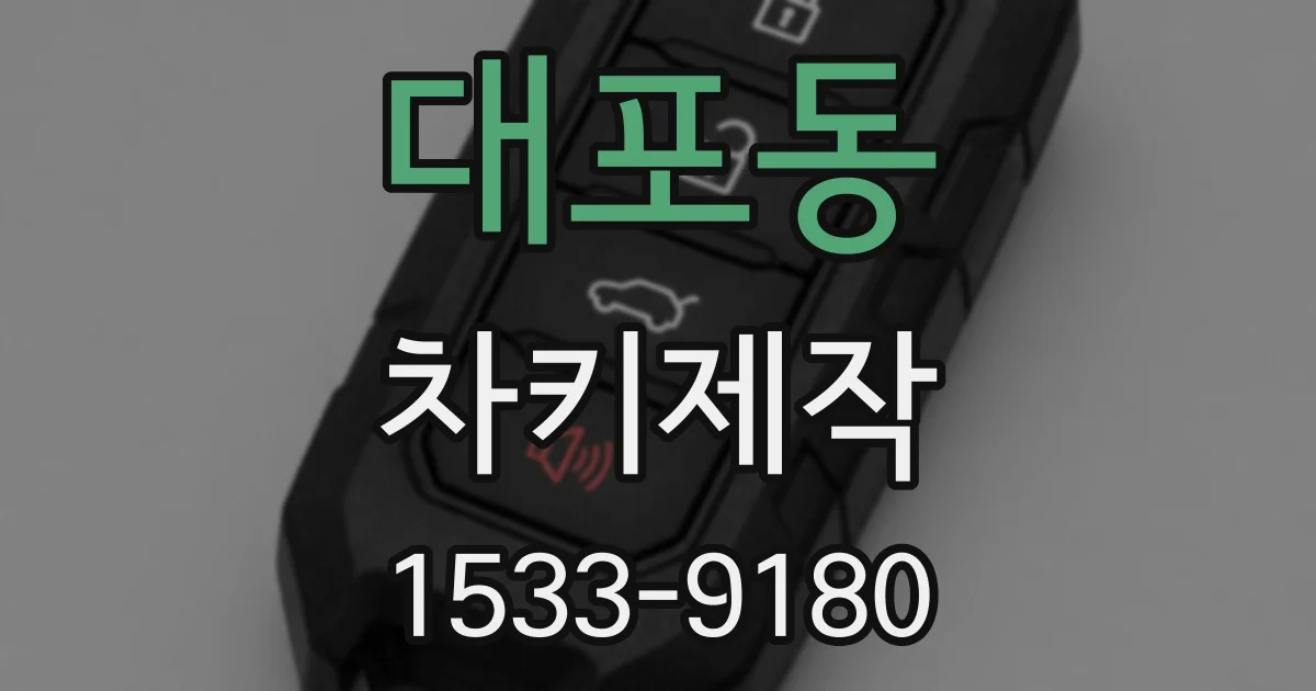 대포동 차키제작