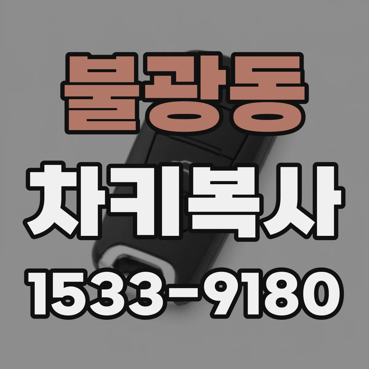 불광동 차키복사