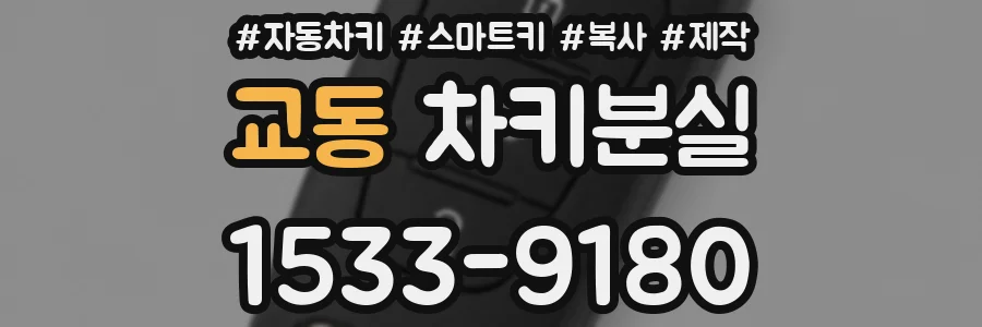 교동 차키분실