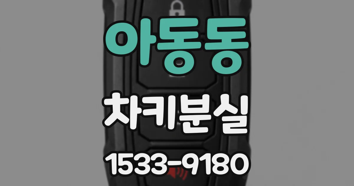 아동동 차키분실