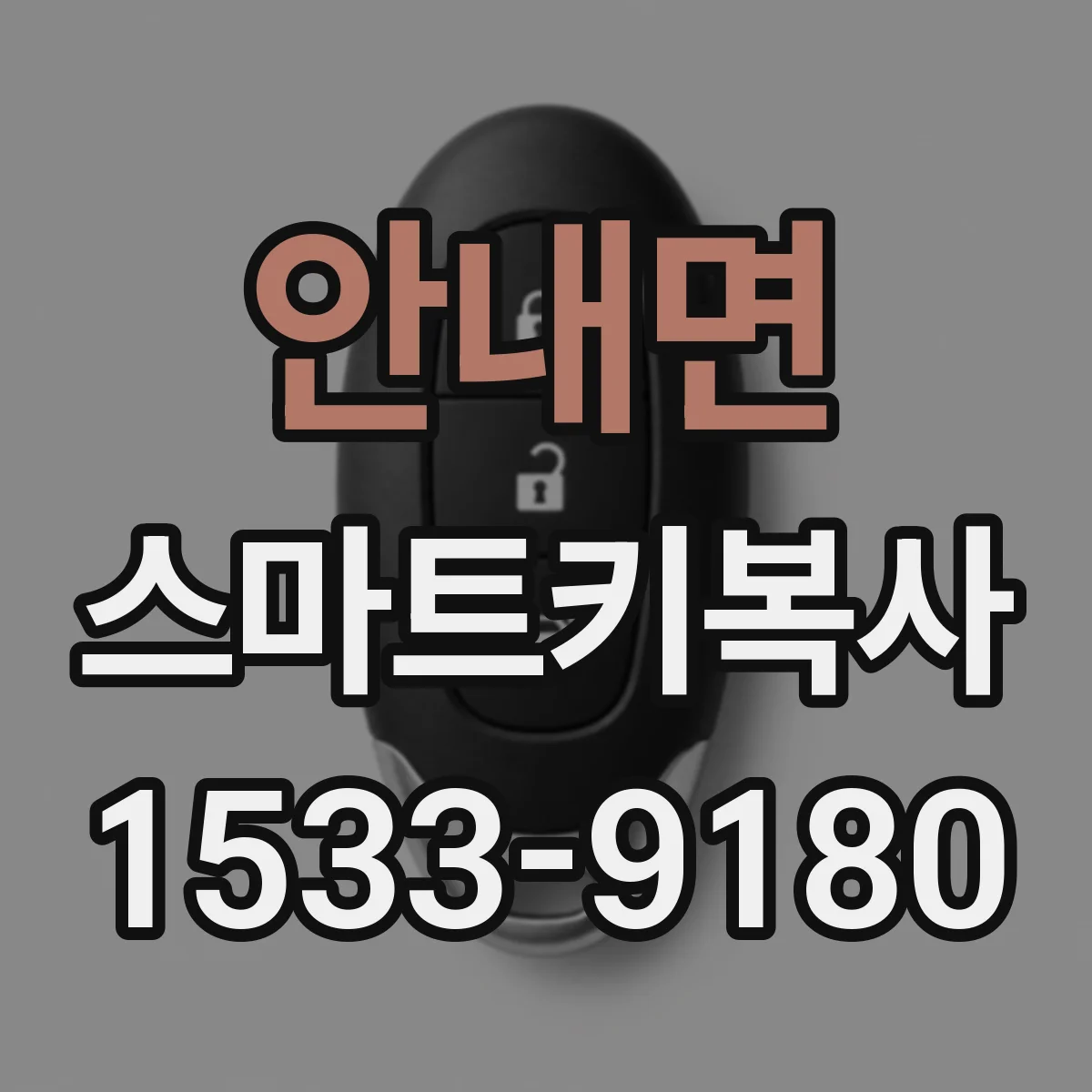 안내면 스마트키복사