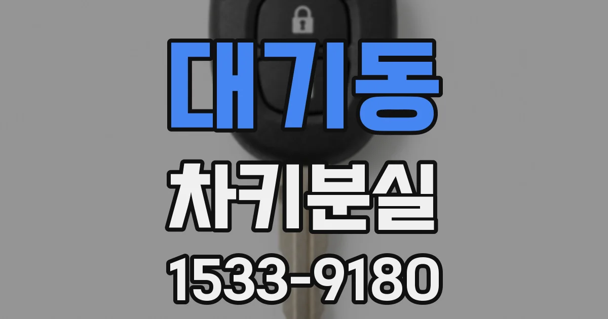 대기동 차키분실