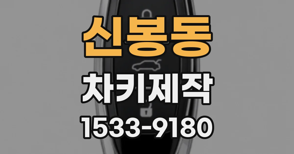 신봉동 차키제작