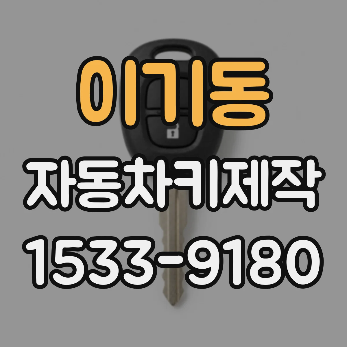 이기동 자동차키제작