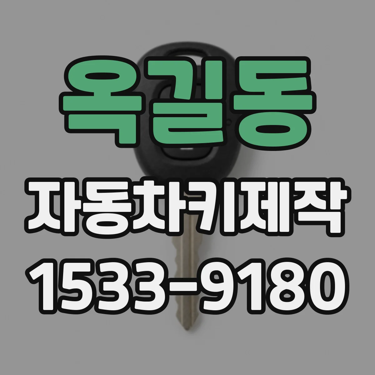옥길동 자동차키제작