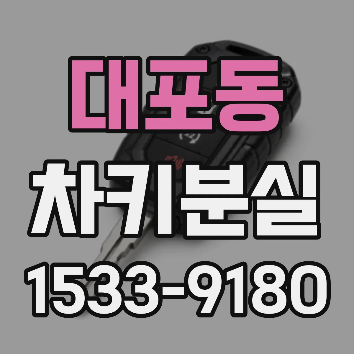 대포동 차키분실