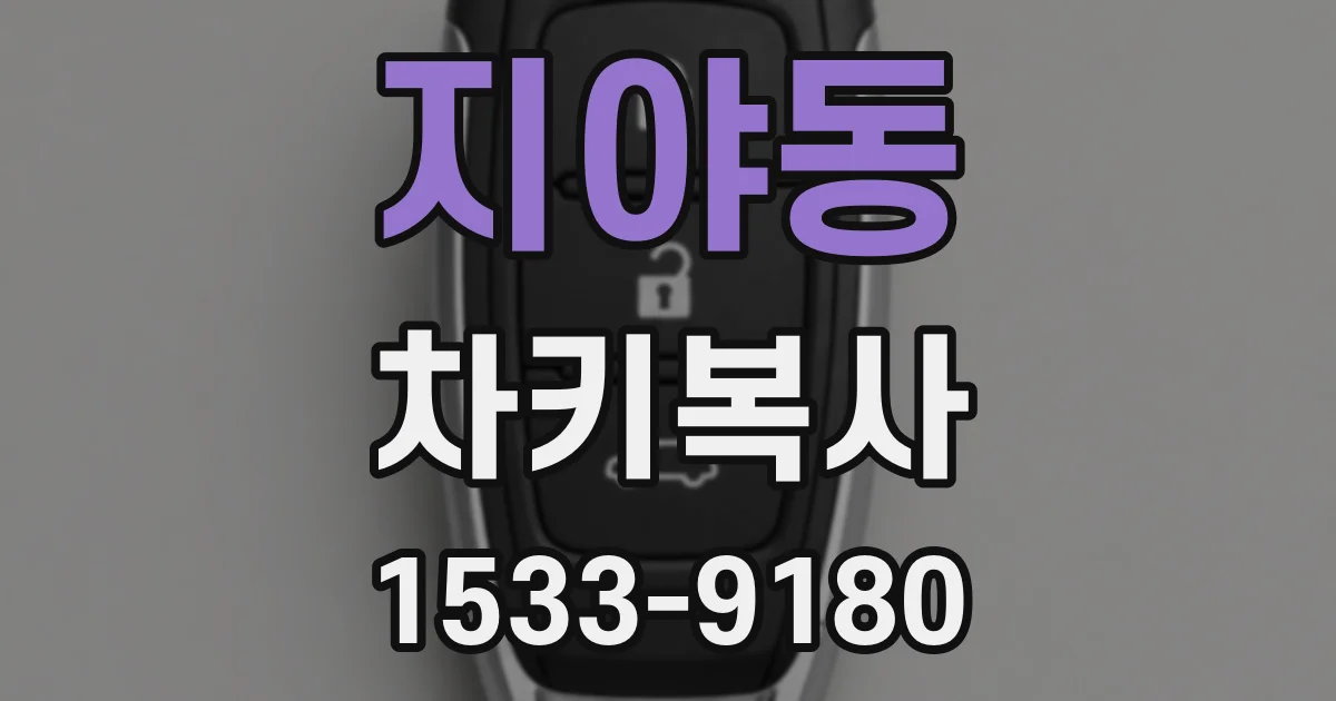 지야동 차키복사