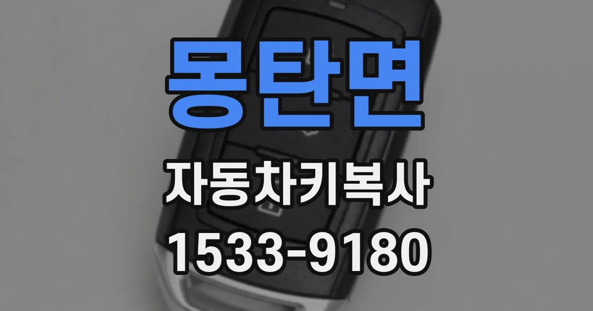 몽탄면 자동차키복사
