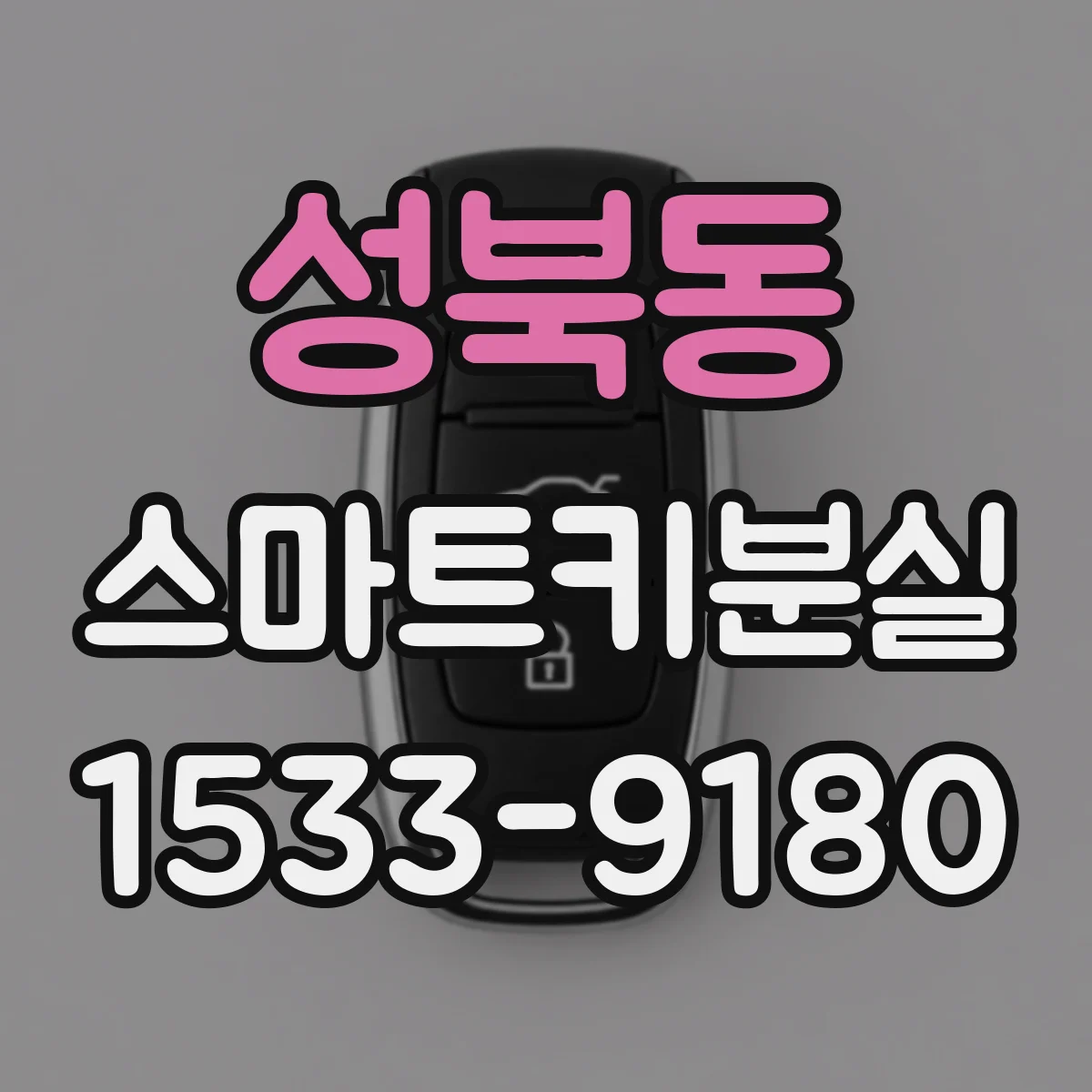 성북동 스마트키분실