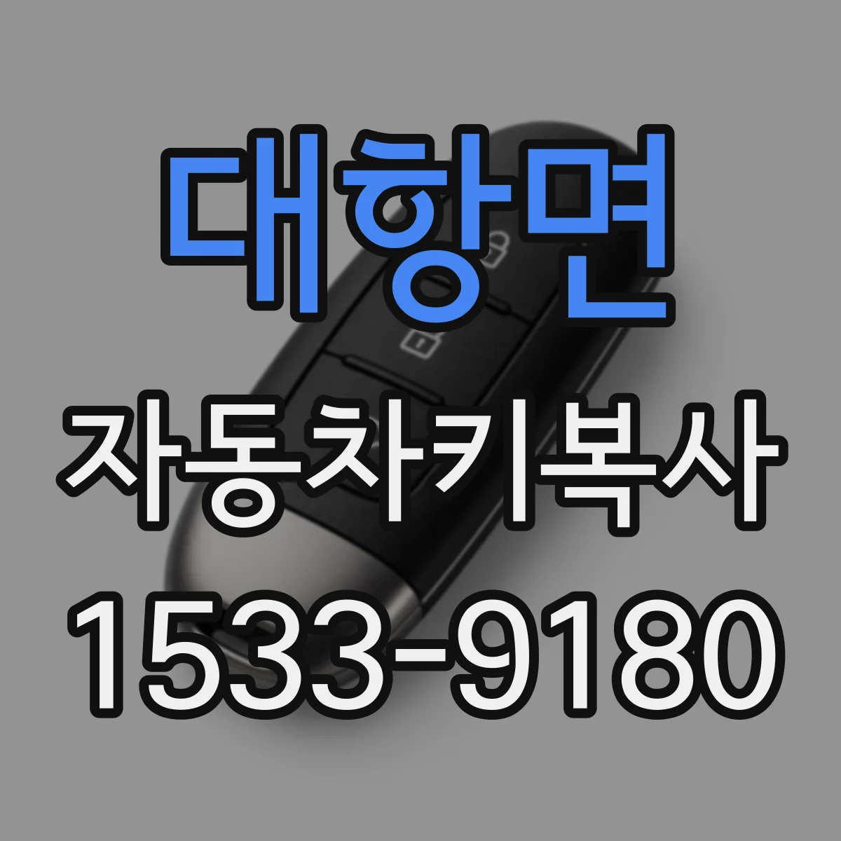 대항면 자동차키복사