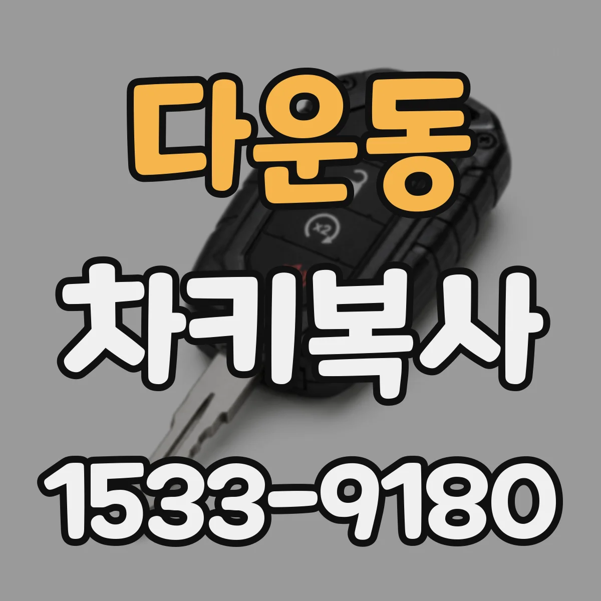 다운동 차키복사