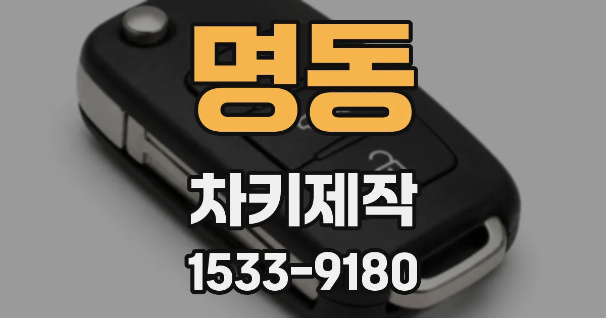 명동 차키제작