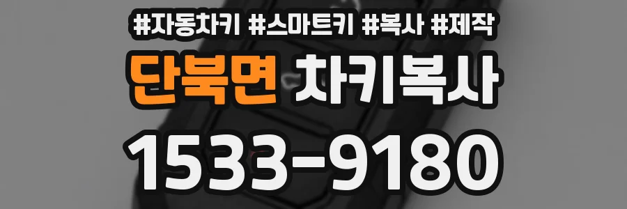 단북면 차키복사