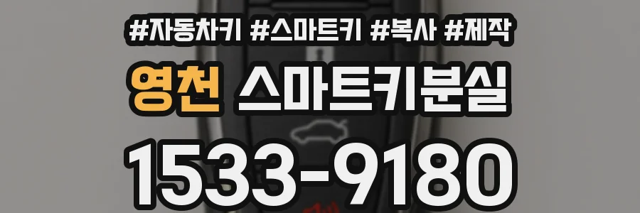 영천 스마트키분실