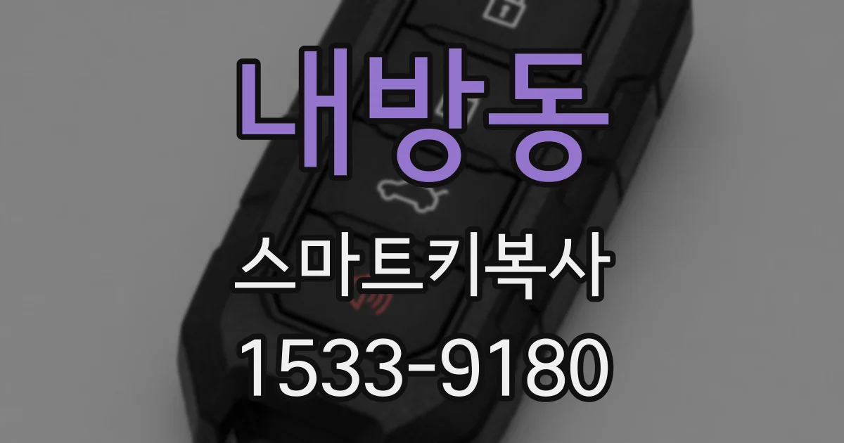 내방동 스마트키복사
