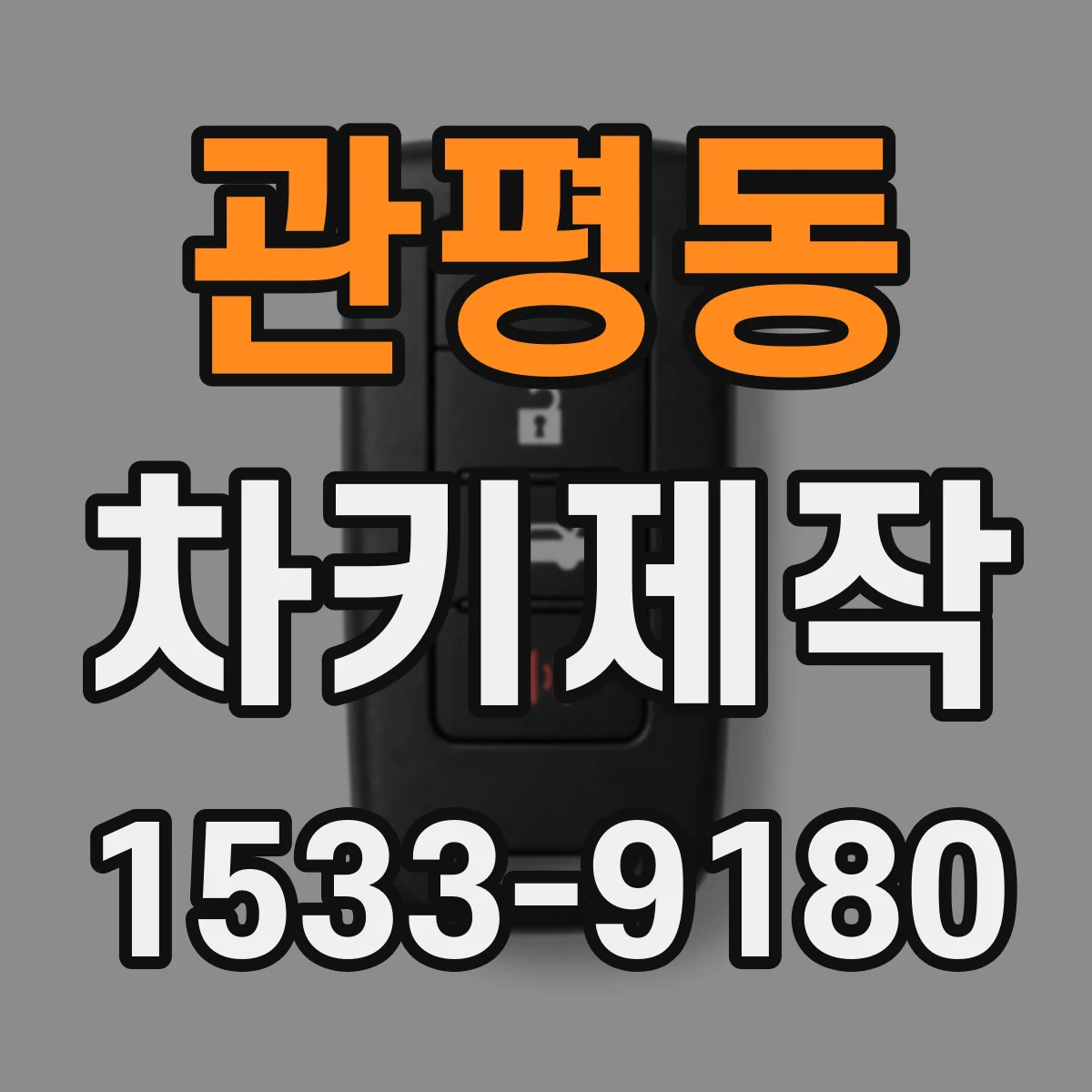 관평동 차키제작