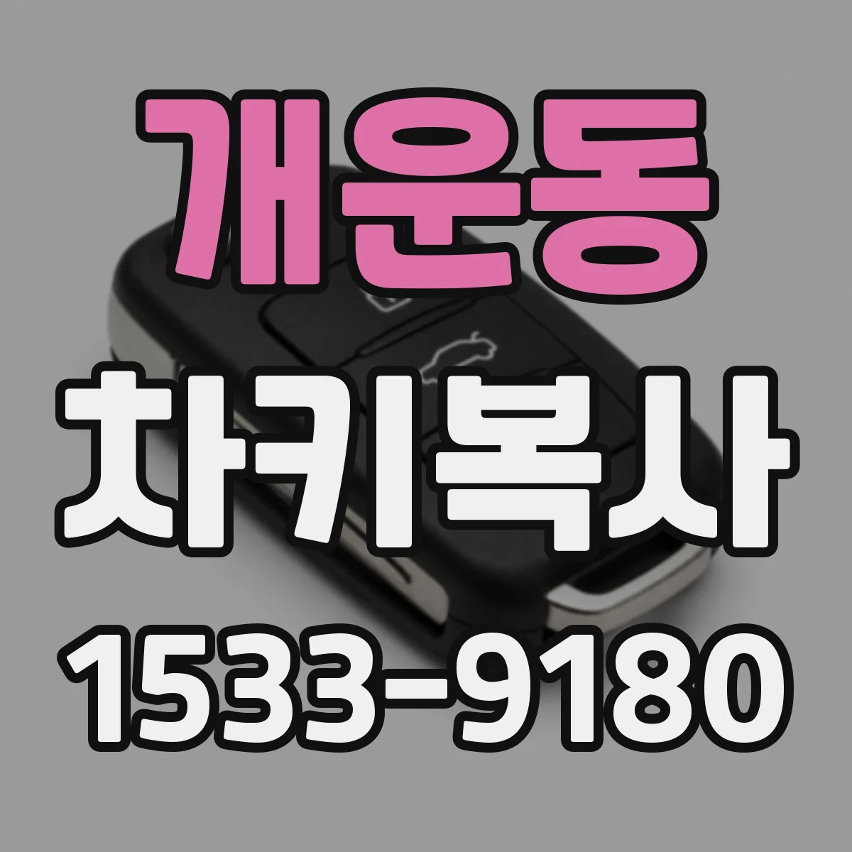 개운동 차키복사