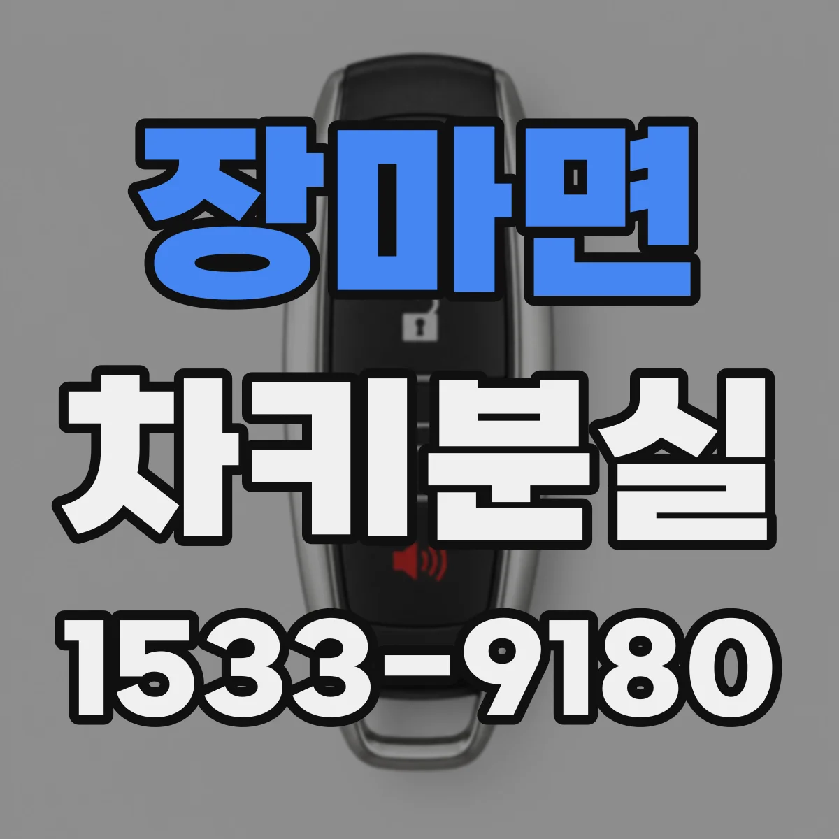 장마면 차키분실
