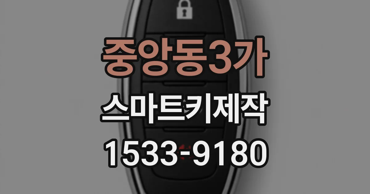 중앙동3가 스마트키제작