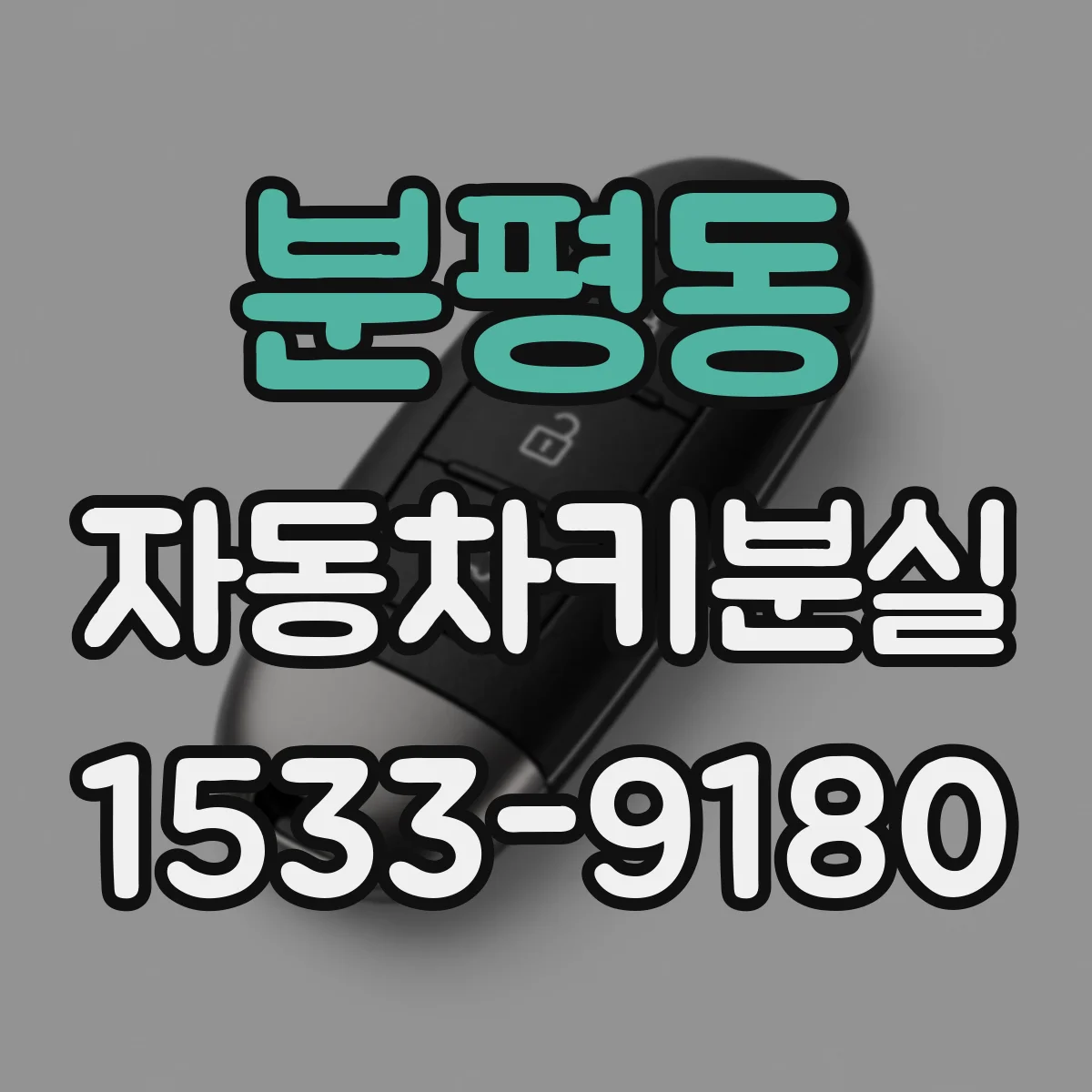 분평동 자동차키분실