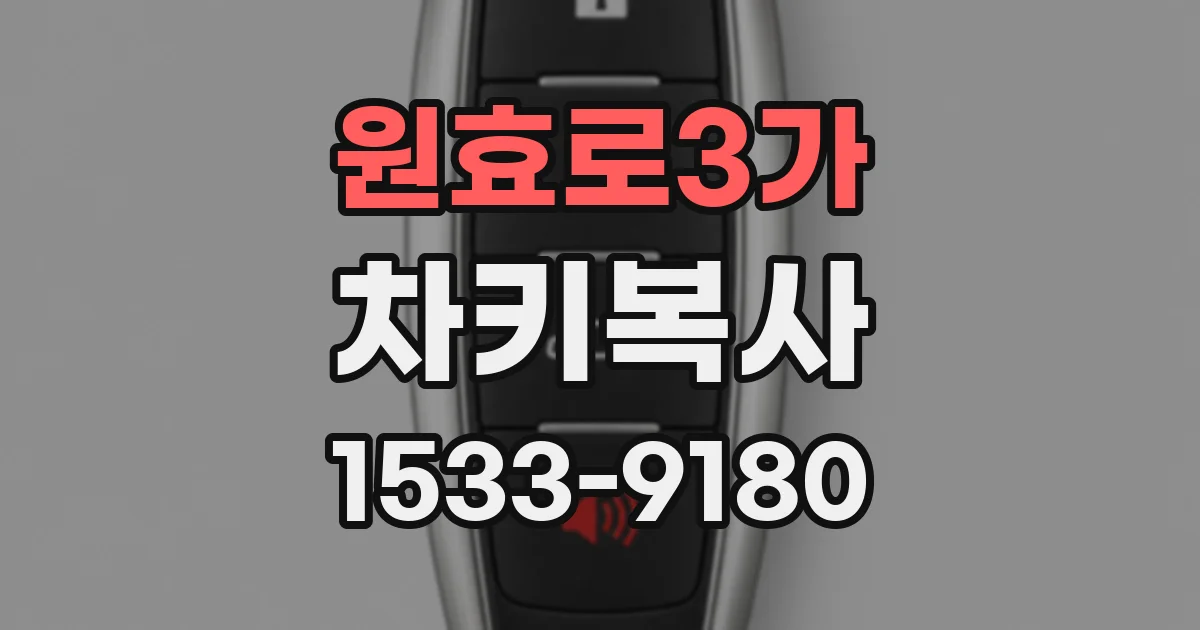 원효로3가 차키복사