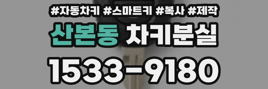 산본동 차키분실