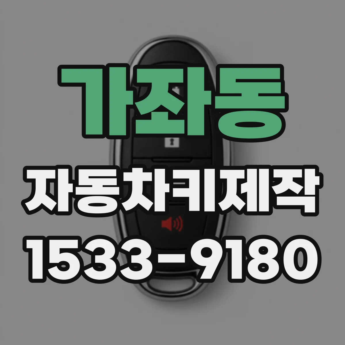 가좌동 자동차키제작