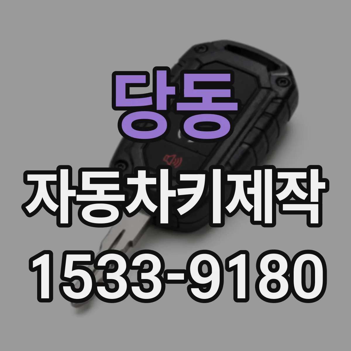 당동 자동차키제작