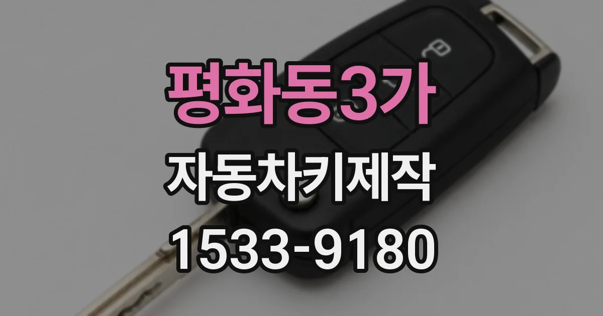 평화동3가 자동차키제작