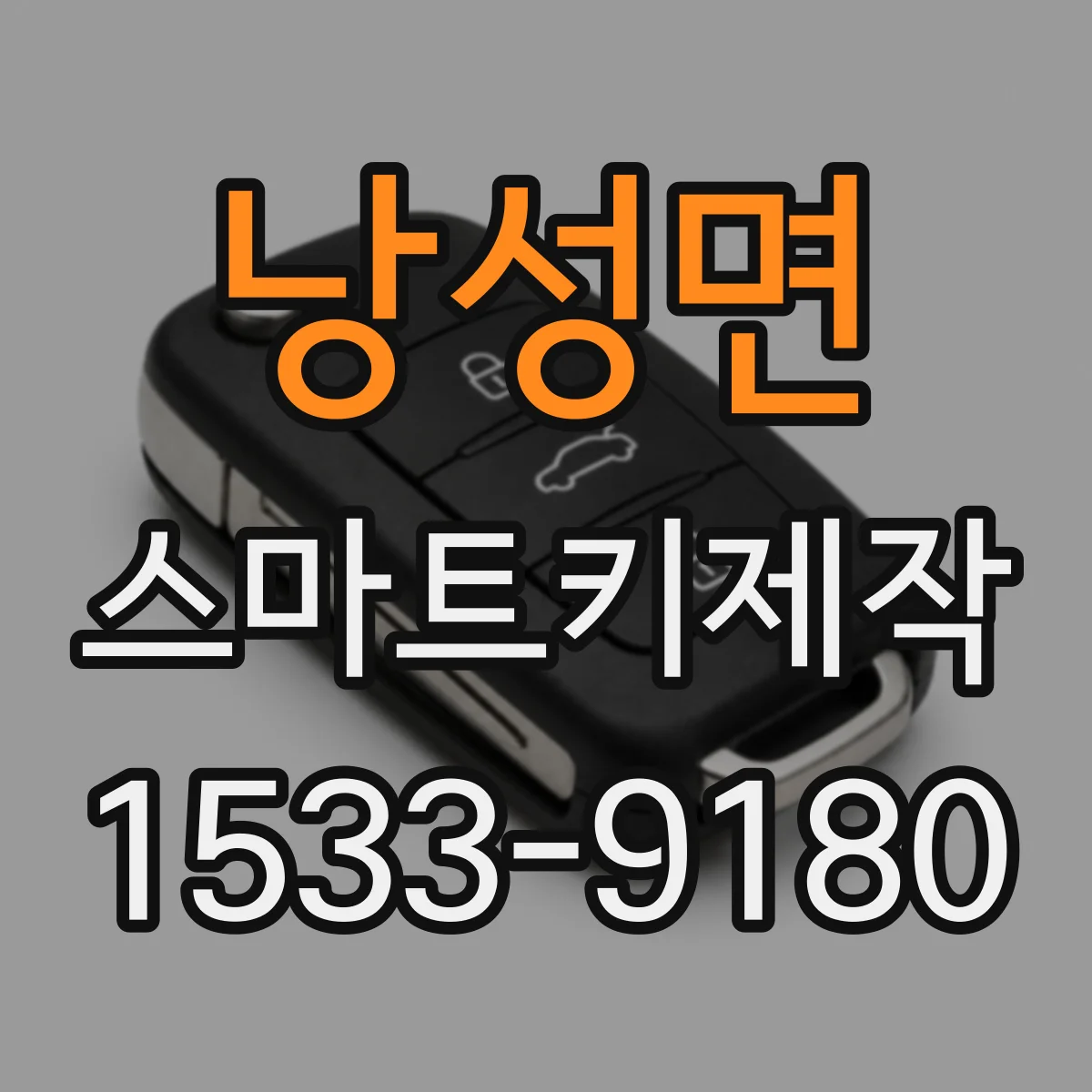 낭성면 스마트키제작
