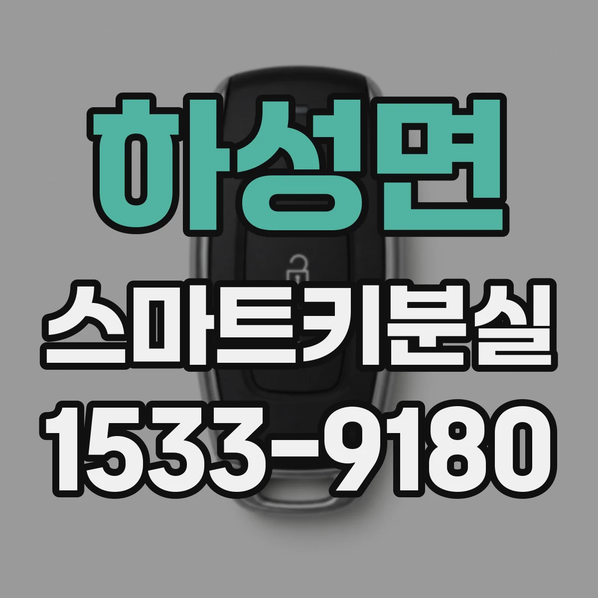 하성면 스마트키분실