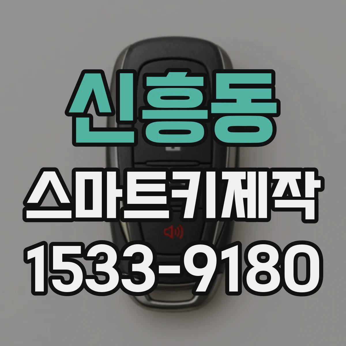 신흥동 스마트키제작