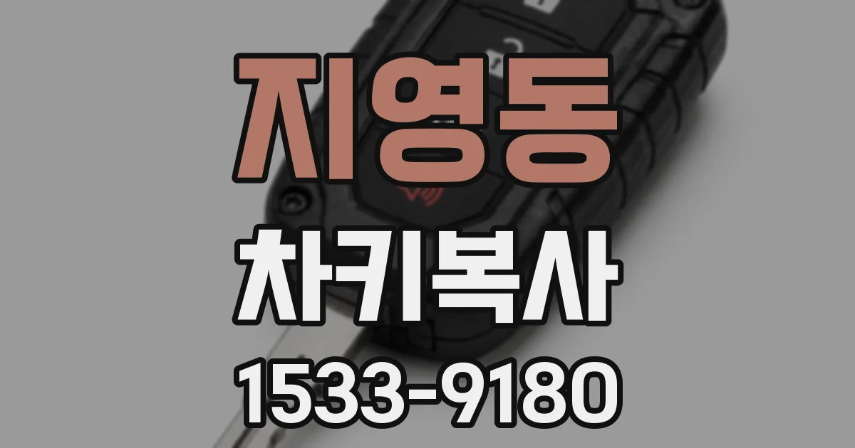 지영동 차키복사