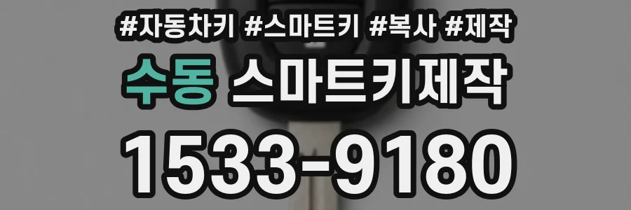 수동 스마트키제작