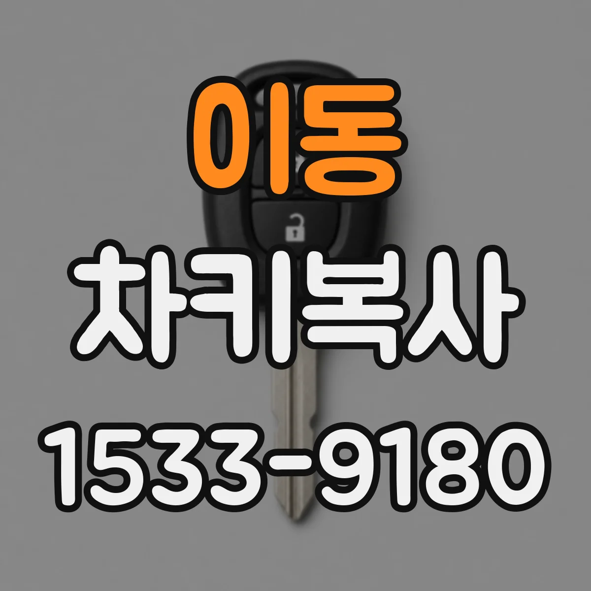 이동 차키복사
