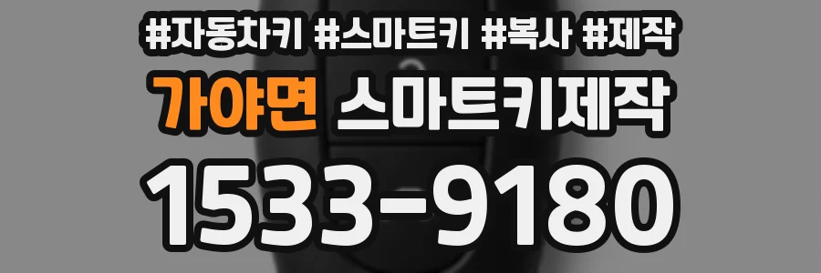 가야면 스마트키제작