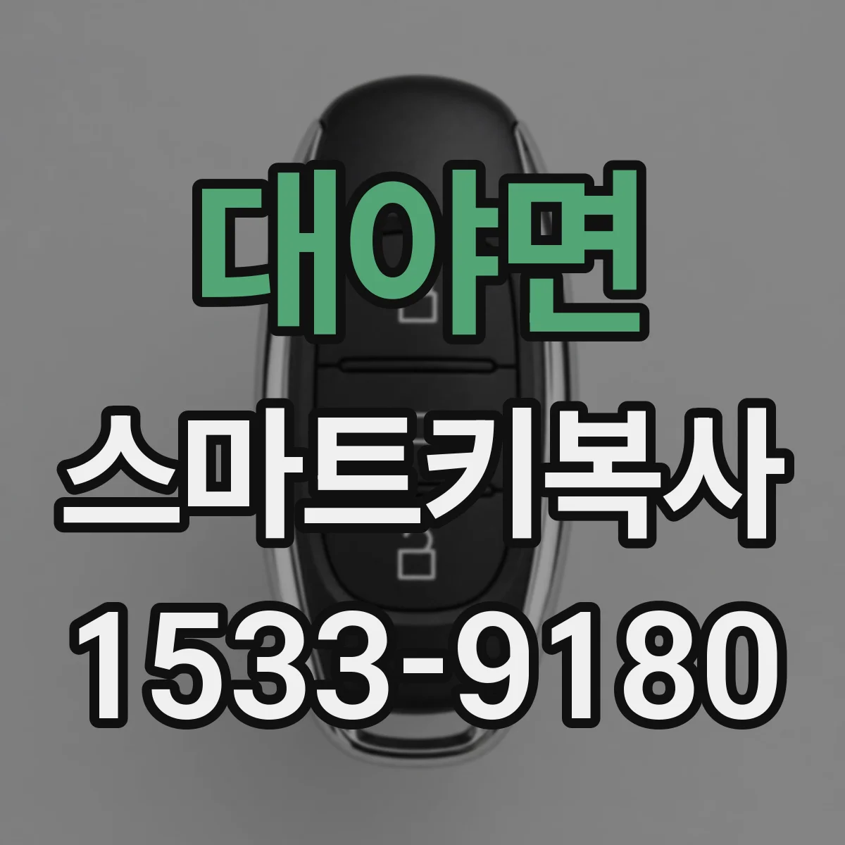 대야면 스마트키복사