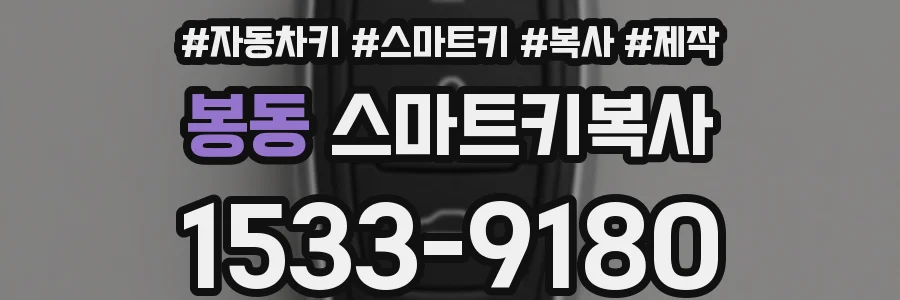 봉동 스마트키복사