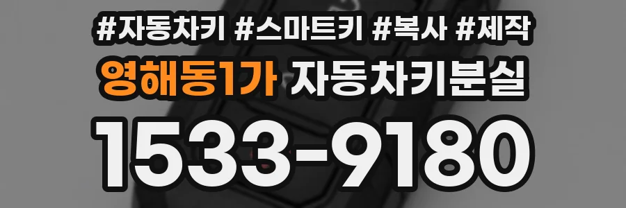 영해동1가 자동차키분실
