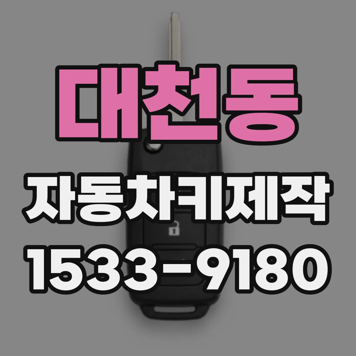 대천동 자동차키제작