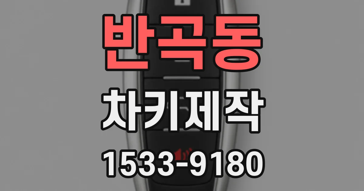 반곡동 차키제작