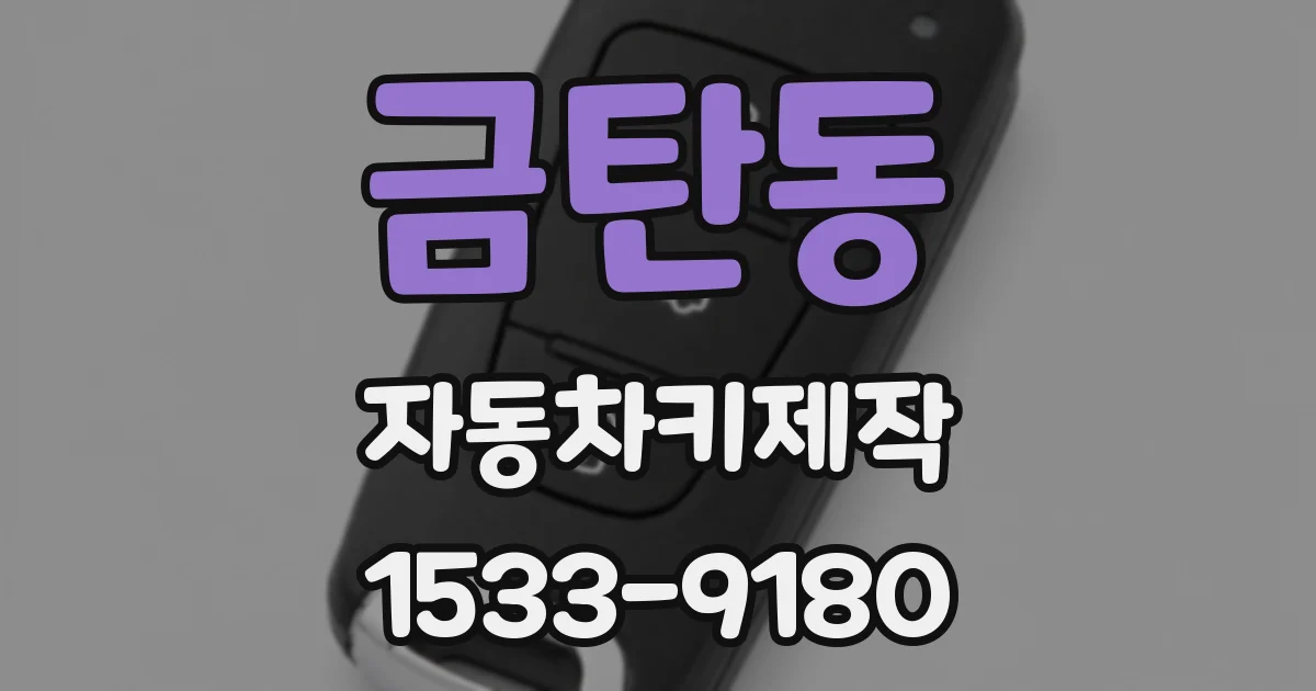 금탄동 자동차키제작