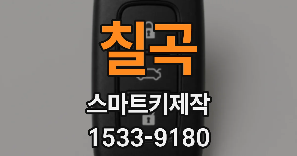 칠곡 스마트키제작