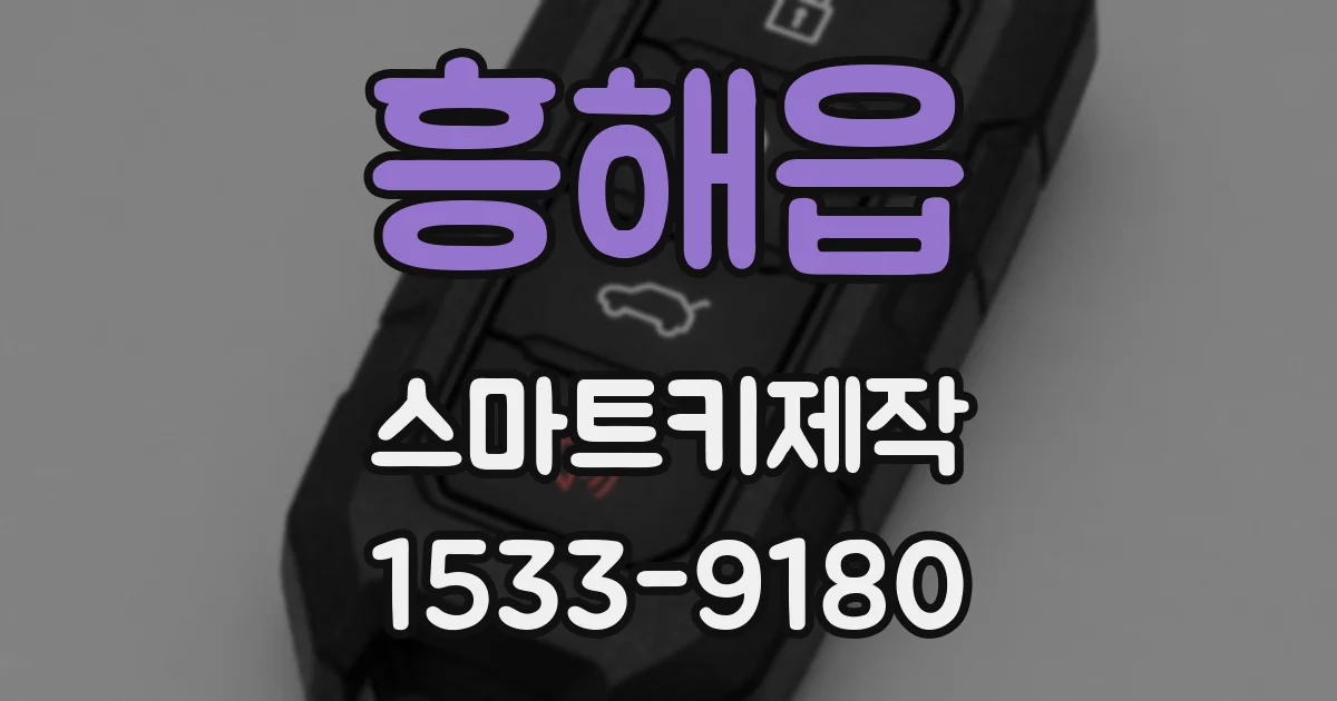 흥해읍 스마트키제작