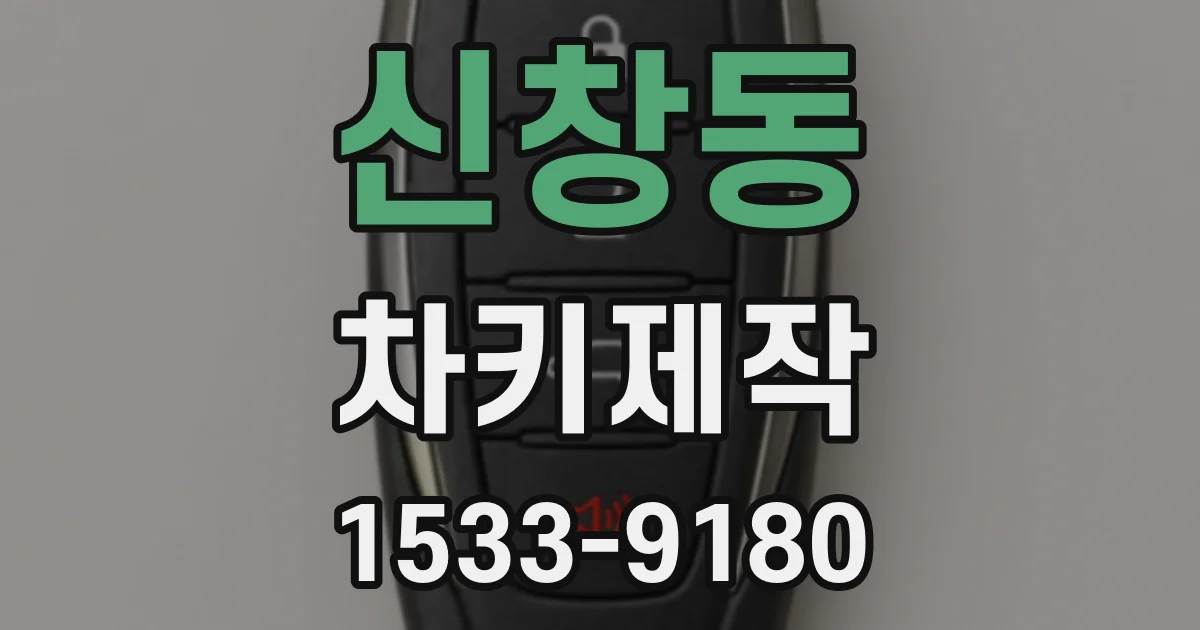 신창동 차키제작