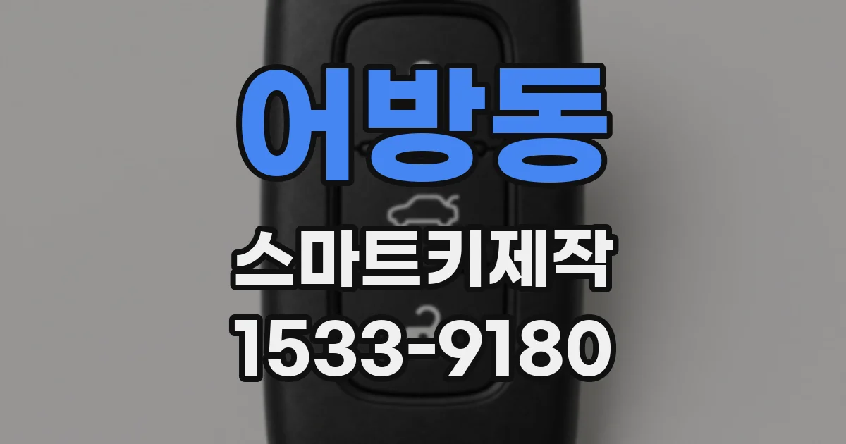 어방동 스마트키제작