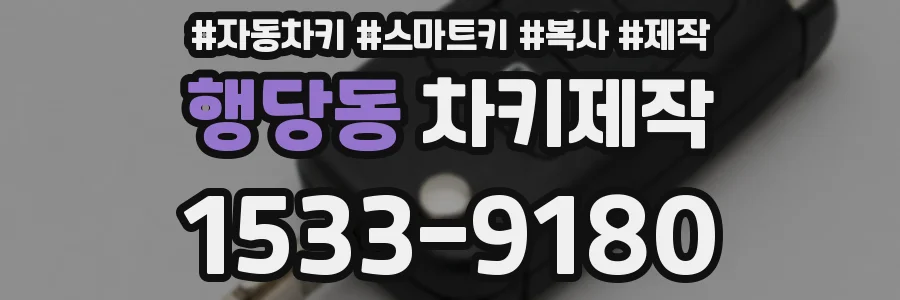 행당동 차키제작