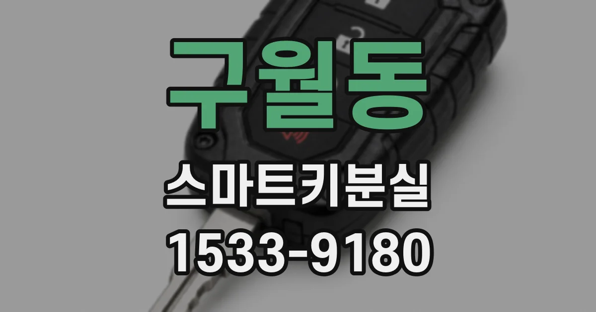 구월동 스마트키분실