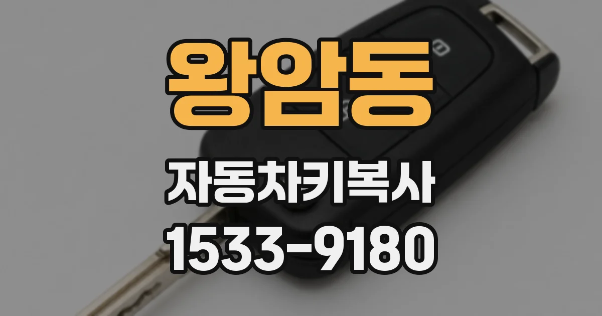 왕암동 자동차키복사
